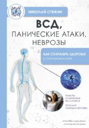 ВСД, панические атаки, неврозы: как сохранить здоровье в современном мире