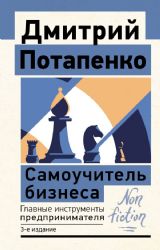 Самоучитель бизнеса. Главные инструменты предпринимателя. 3-е издание