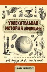 Удивительная история медицины. 3 книги