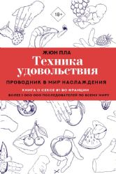 Техника удовольствия. Проводник в мир наслаждения