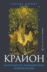 Крайон. Внутренний Свет, меняющий жизнь. Открытие истины