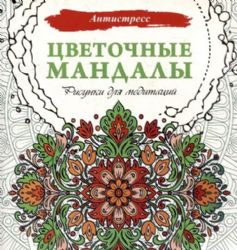 Цветочные мандалы. Рисунки для медитаций