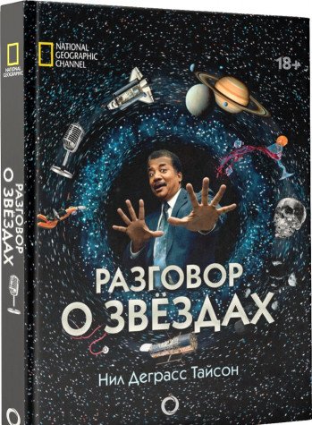 Разговор о звездах