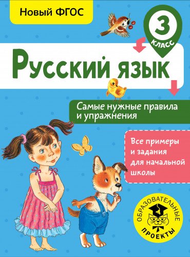 Русский язык. Самые нужные правила и упражнения. 3 класс