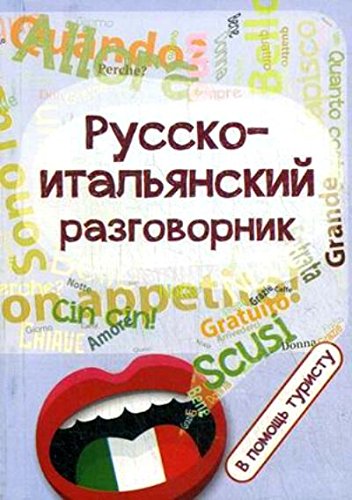 Русско-итальянский разговорник: в помощь туристу