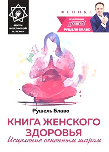 Книга женского здоровья: исцеление огненным шаром