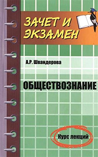 Обществознание: курс лекций