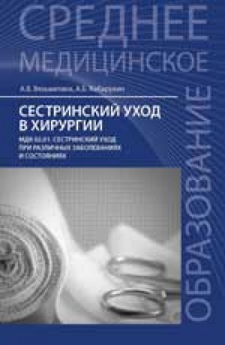 Сестринский уход в хирургии. Учебное пособие