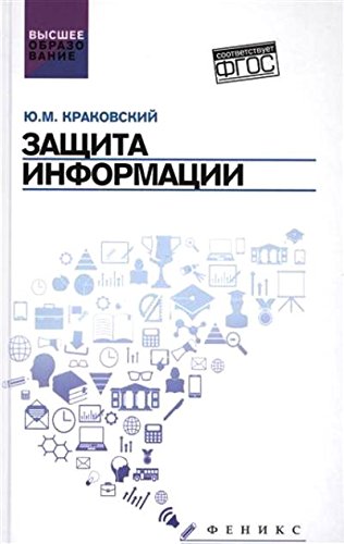 Защита информации: учебное пособие