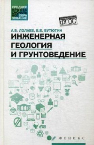 Инженерная геология и грунтоведение: учеб.пособие