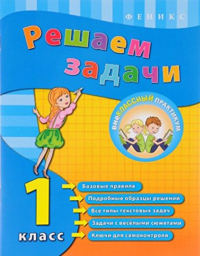 Решаем задачи 1кл