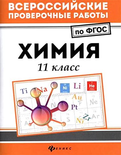 Химия 11 класс