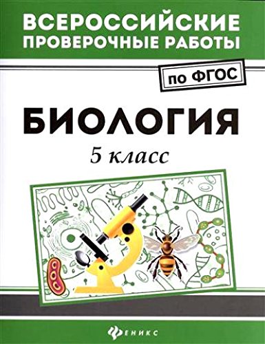 Биология 5 класс