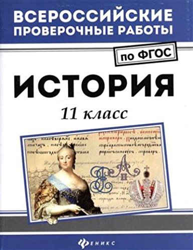 История 11 класс