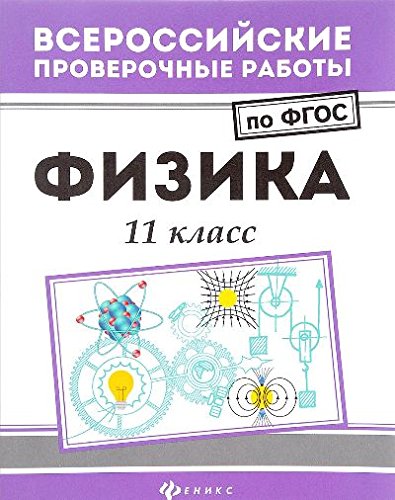 Физика: 11 класс