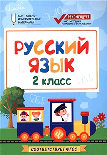 Русский язык: 2 класс