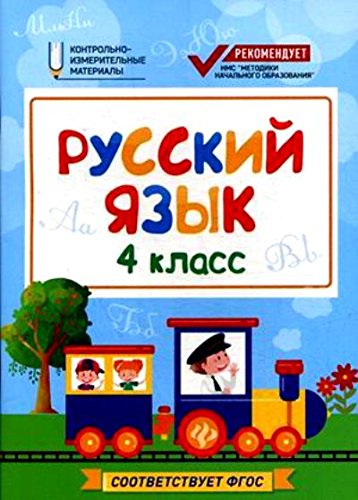 Русский язык: 4 класс