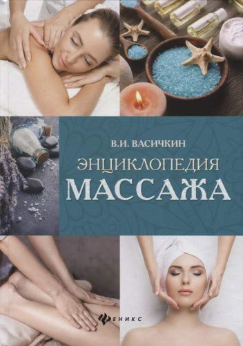 Энциклопедия массажа