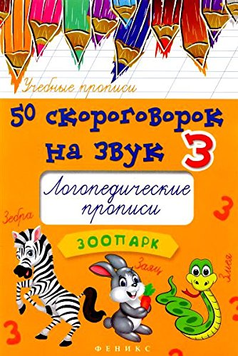 50 скороговорок на звук З: логопедические прописи