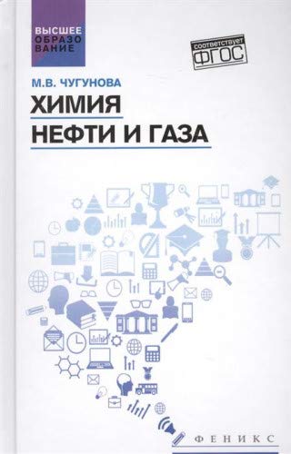 Химия нефти и газа: учебное пособие