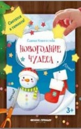 Новогодние чудеса: книжка-мастерилка