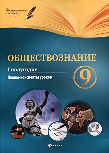 Обществознание. 9 класс. I полугодие: планы