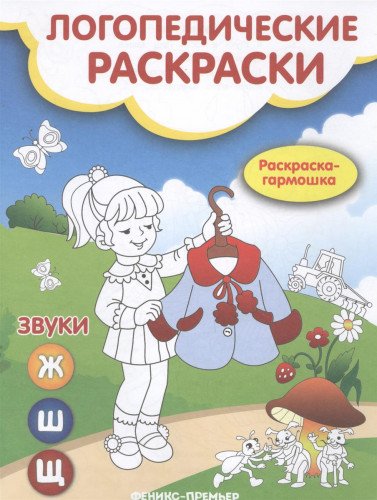 Звуки Ж,Ш,Щ: книжка-гармошка