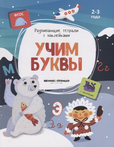 Учим буквы: книжка с наклейками