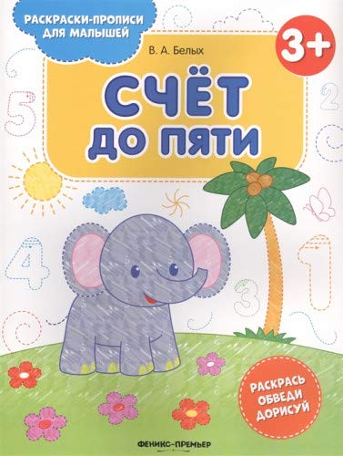 Счет до пяти 3+: книжка-раскраска