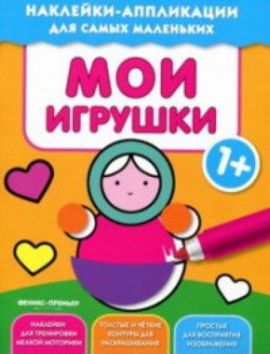 Мои игрушки 1+:книжка с наклейками