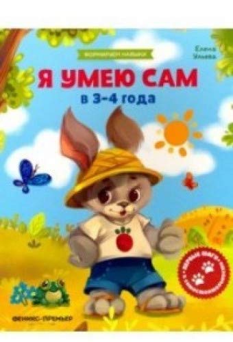 Я умею сам в 3-4 года: обучающая книжка