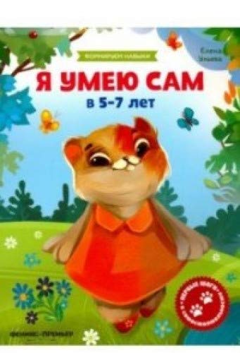 Я умею сам в 5-7 лет: обучающая книжка