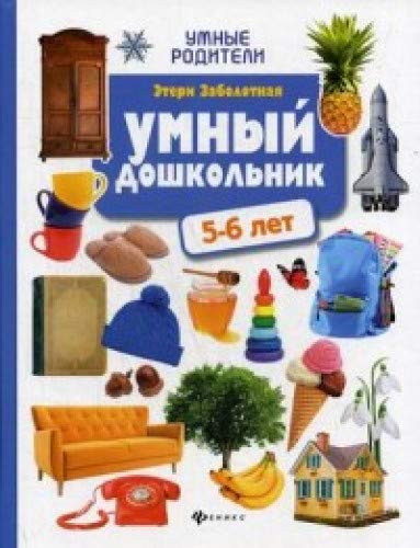 Умный дошкольник: 5-6 лет