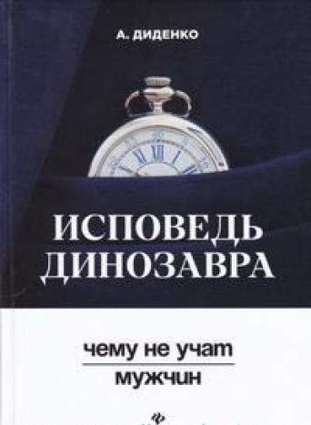 Исповедь динозавра: чему не учат мужчин