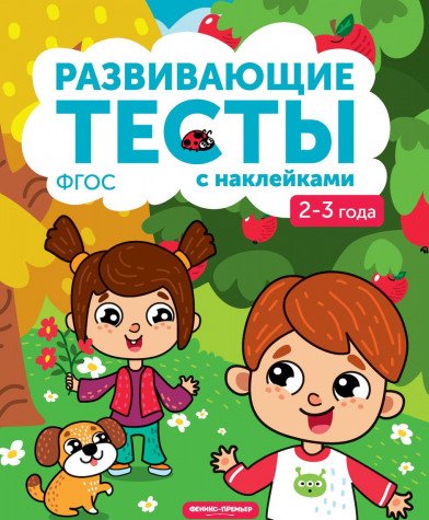 2-3 года: книжка с тестами и наклейками