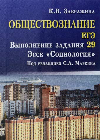 Обществознание. ЕГЭ: выпол.зад.29:эссеСоциология