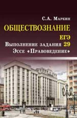 Обществознание ЕГЭ выпол.зад. 29: эссеПравовед