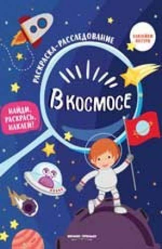 В космосе: книжка-раскраска