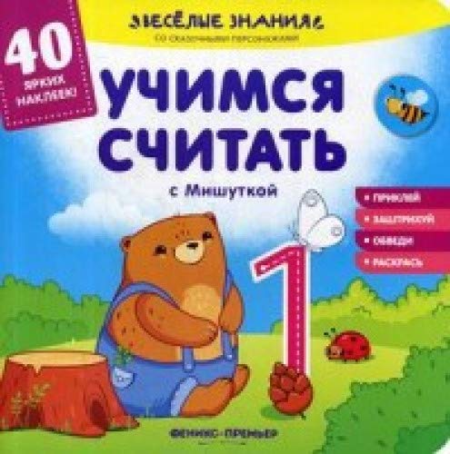 Учимся считать с Мишуткой: книжка с наклейками