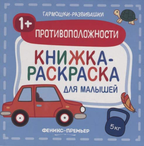 Противоположности 1+: книжка-раскраска для малышей