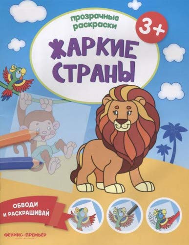 Жаркие страны 3+: книжка-раскраска