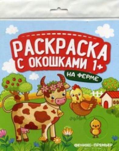 На ферме: книжка-гармошка