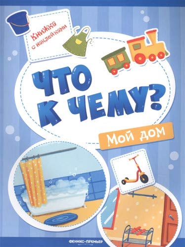 Мой дом: книжка с наклейками