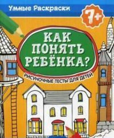 Как понять ребенка?: рисуночные тесты для детей 7+