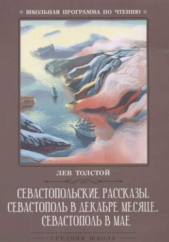 Севастопольские рассказы. Севастополь в декабре