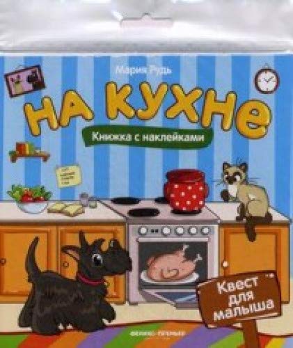 На кухне: книжка с наклейками