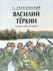 Василий Теркин: книга про бойца