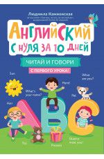 Английский с нуля за 10 дней: читай и говори