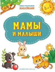 Для мамы: книжка с наклейками