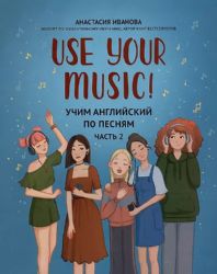 Use Your Music!: учим английский по песням: ч.2